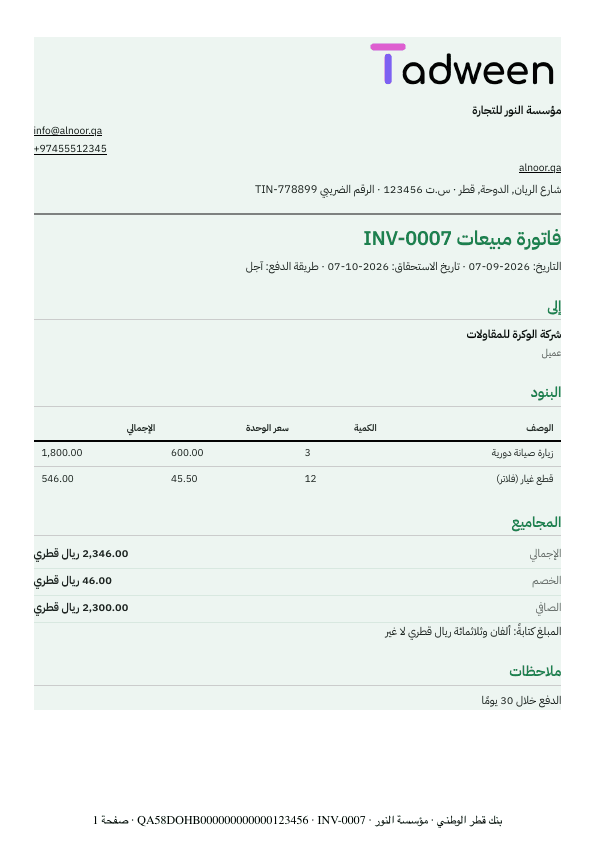 فاتورة مبيعات من تدوين بترويسة المنشأة وبنودها ومجاميعها