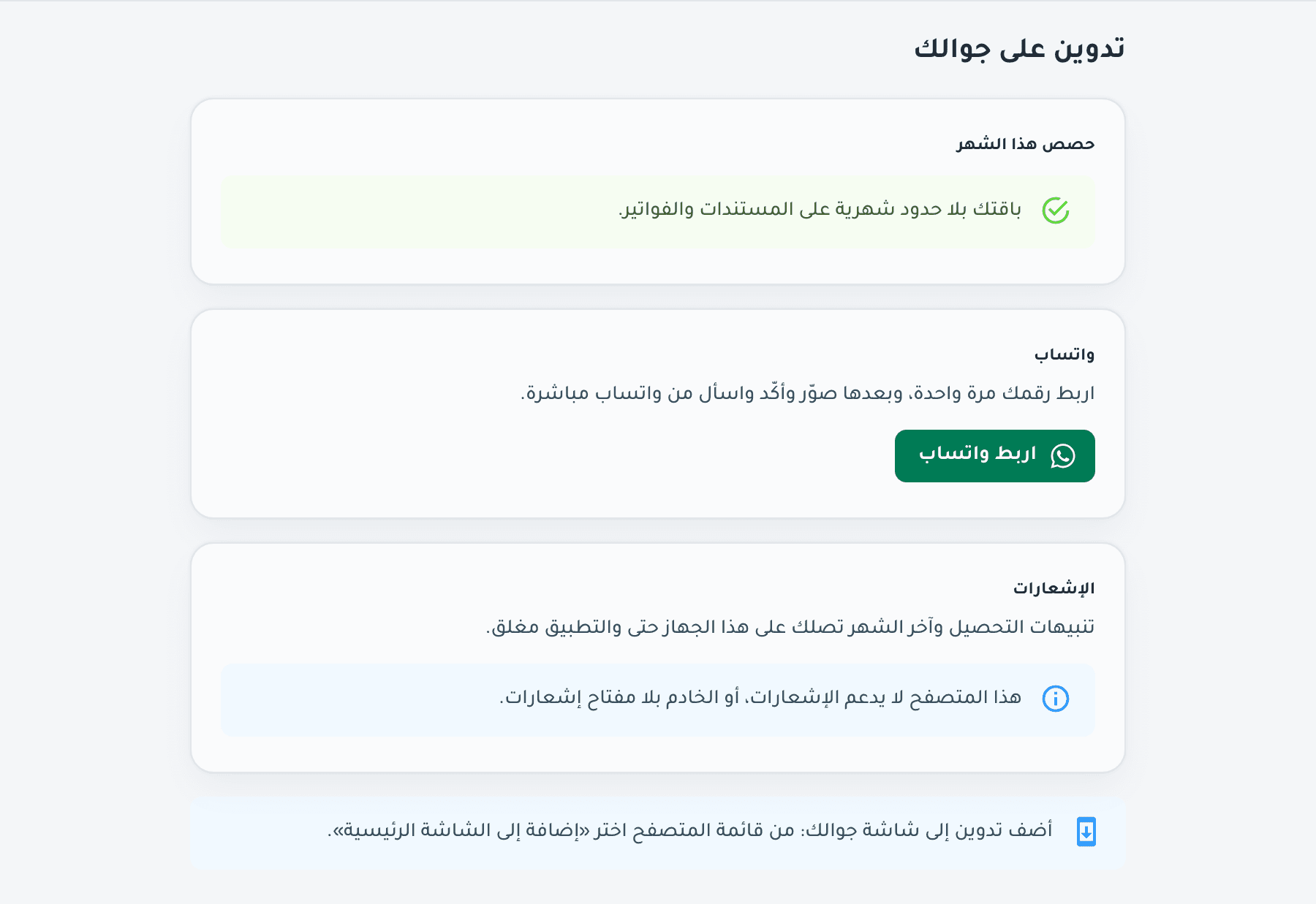 شاشة «تدوين على جوالك»: حصص الشهر وقنوات التواصل، بالعربية