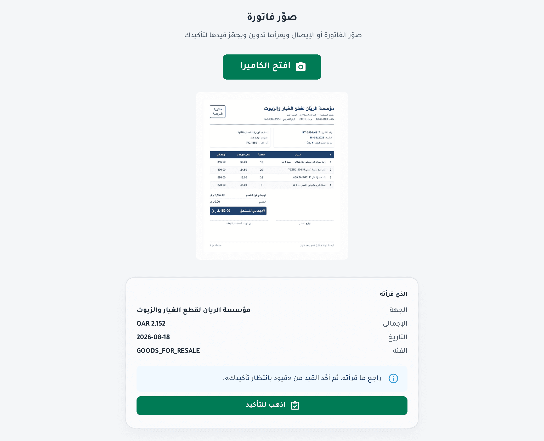 شاشة «صوّر فاتورة» في تدوين: صورة فاتورة مورّد عربية وتحتها ما قرأه الذكاء الاصطناعي منها، الجهة والإجمالي والتاريخ والتصنيف، بالعربية