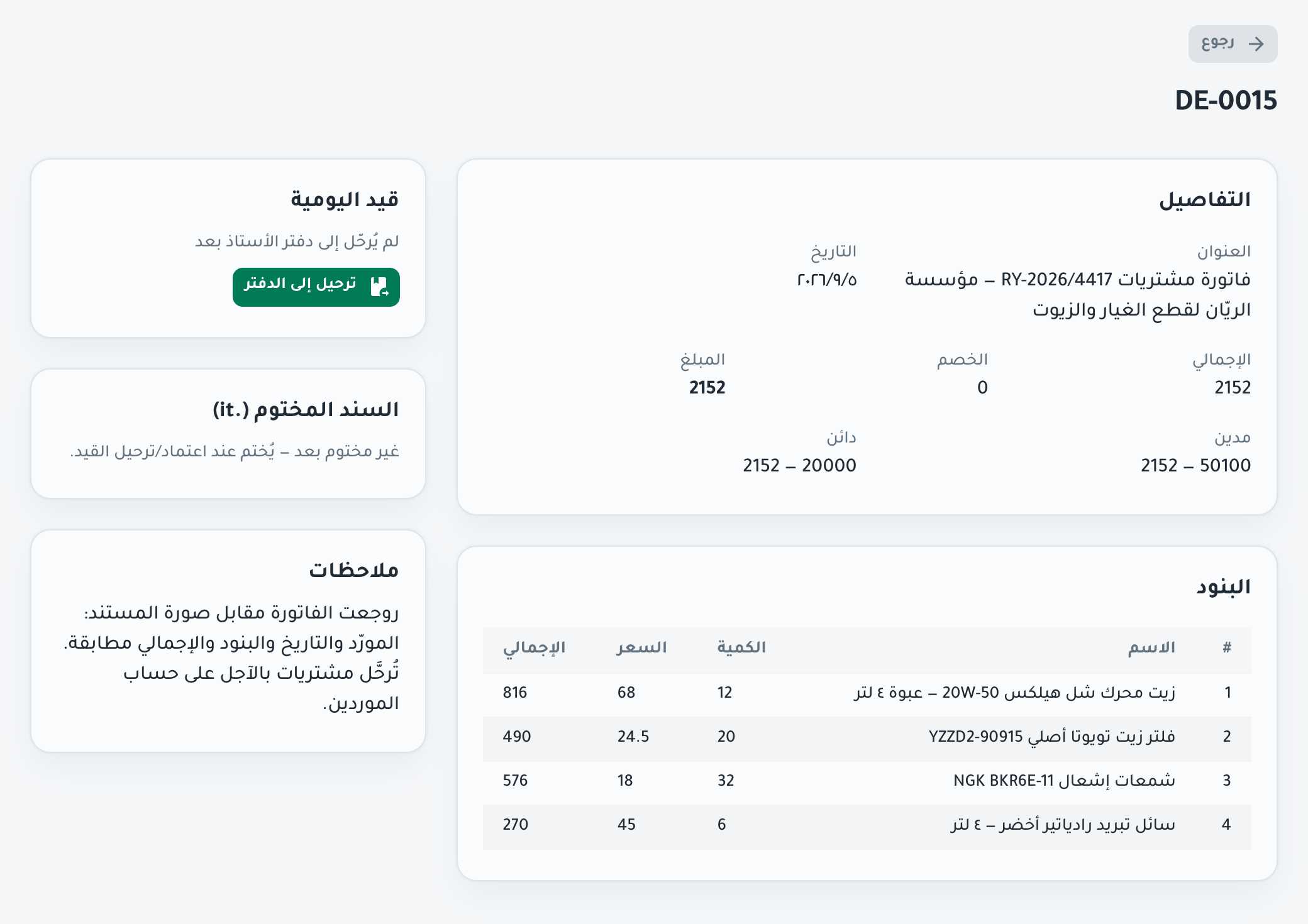 شاشة مراجعة المحاسب في تدوين: قيد المستند ببنوده وحسابيه المدين والدائن، وزر «ترحيل إلى الدفتر» قبل الترحيل، بالعربية