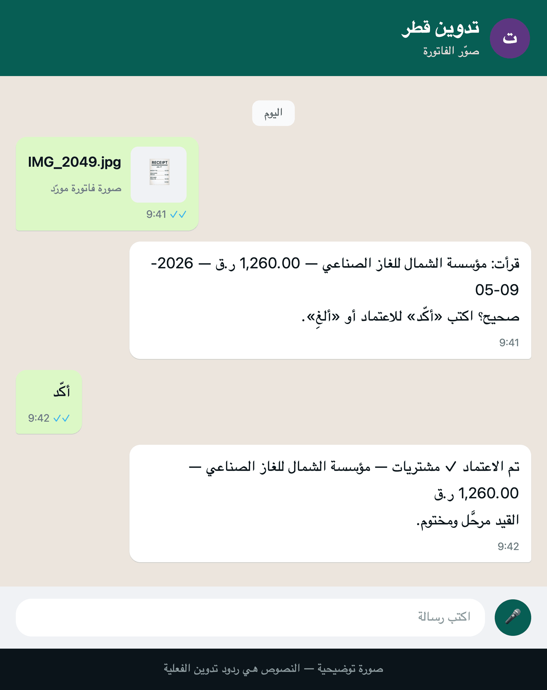محادثة توضيحية بنصوص تدوين الفعلية: صورة فاتورة تُقرأ ويؤكَّد قيدها على واتساب