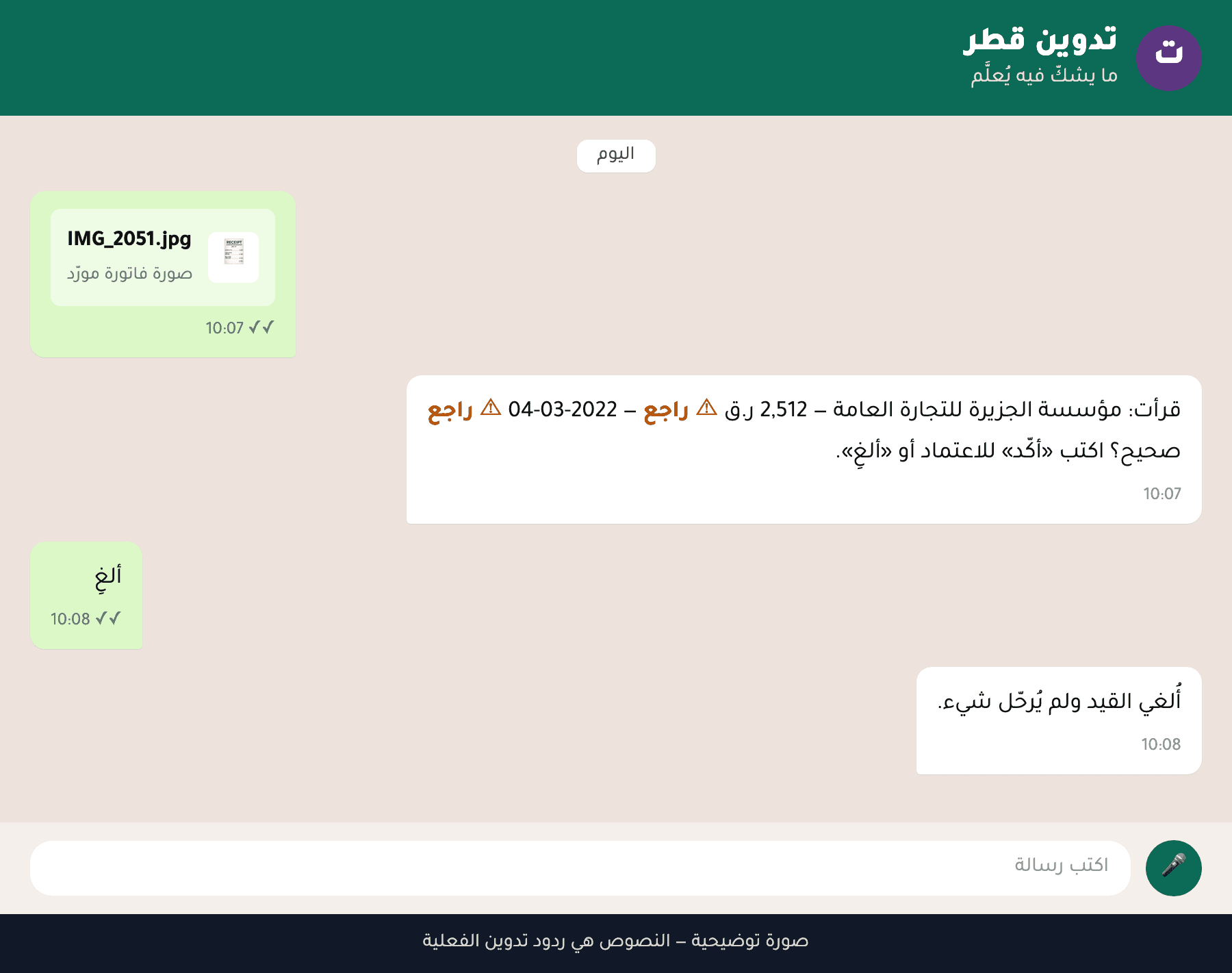 محادثة توضيحية بنصوص تدوين الفعلية: قراءة فاتورة مصوّرة وبجانب الإجمالي والتاريخ علامة «⚠ راجع» لأن الإجمالي لا يطابق مجموع البنود والتاريخ خارج المدى