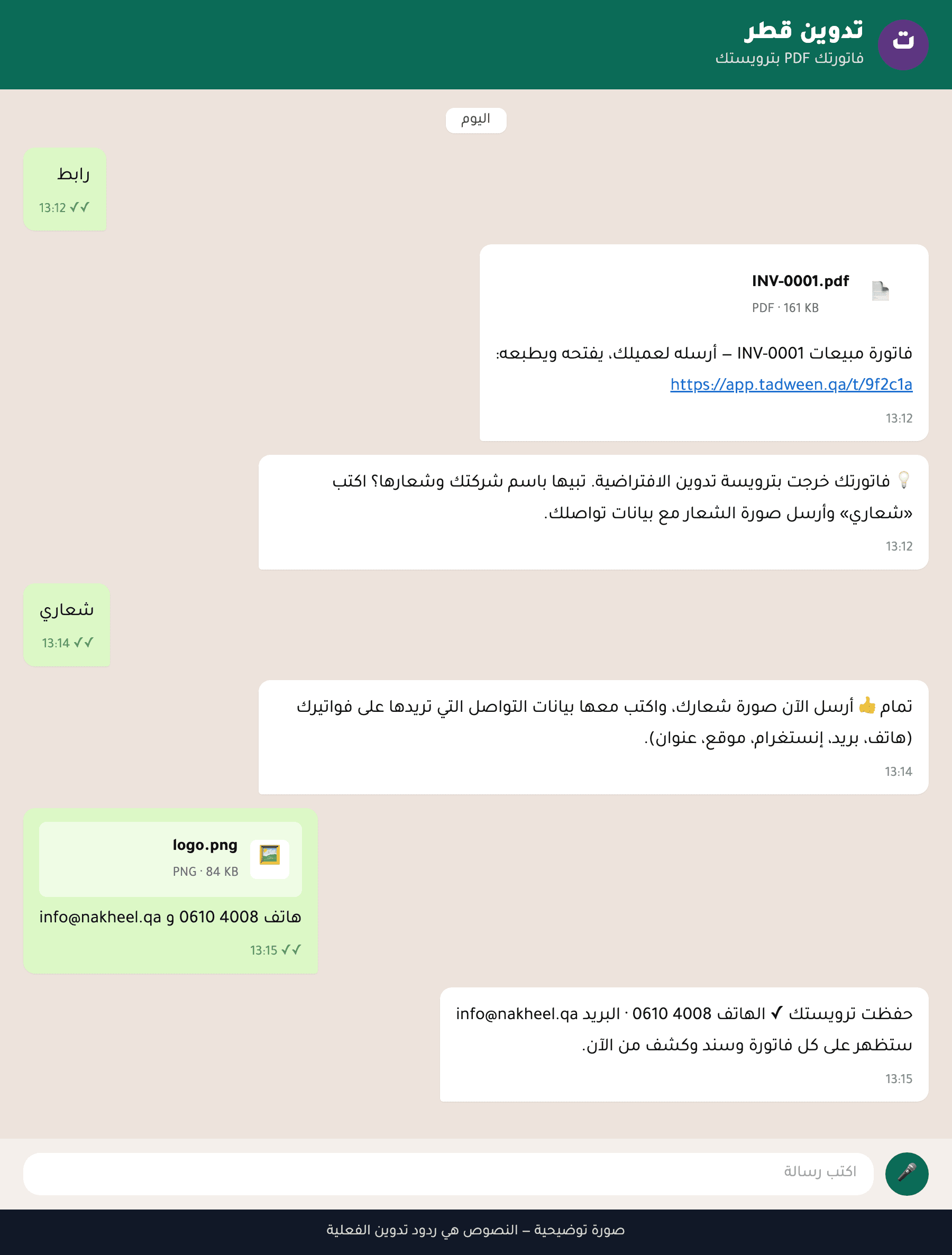 محادثة توضيحية بنصوص تدوين الفعلية: فاتورة PDF تصل داخل واتساب برابطها، ثم «شعاري» يحفظ شعار الشركة وبيانات تواصلها على ترويسة مستنداتها