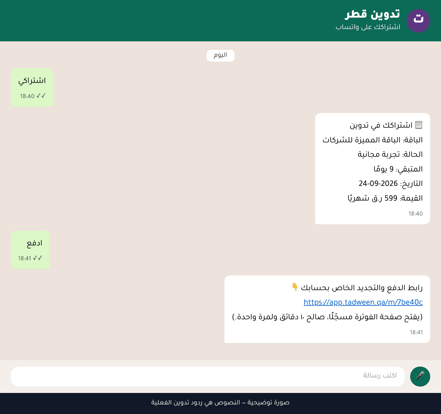 محادثة توضيحية بنصوص تدوين الفعلية: «اشتراكي» يعرض الباقة والحالة والأيام المتبقية والقيمة، و«ادفع» يعيد رابط الدفع الخاص بالحساب