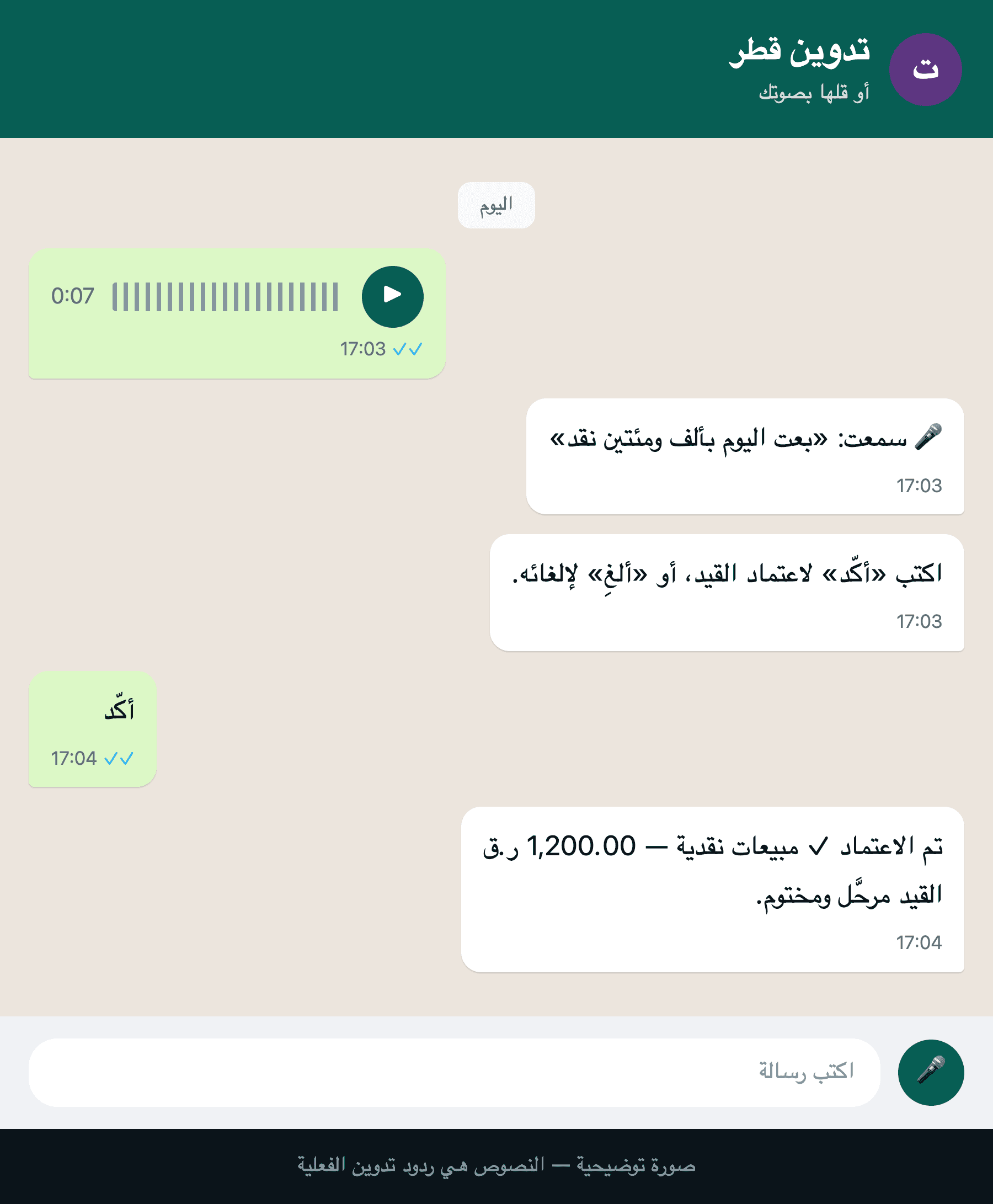 محادثة توضيحية بنصوص تدوين الفعلية: ملاحظة صوتية يعيدها تدوين نصًّا ثم يُعتمد القيد